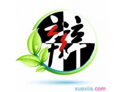 金梅毛隶破裂字繁体