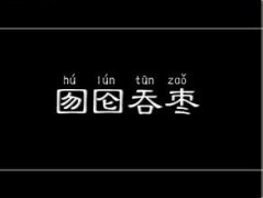 eman安卓版
