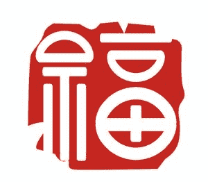 金梅毛隶破裂字字体